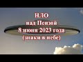 НЛО над Пензой 8 июня 2023 года (знаки в небе)