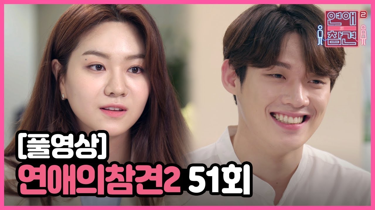 [FULL영상] 연애의 참견2 다시보기 | EP.51