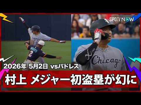 【村上宗隆 メジャー初盗塁が幻に…セーフ判定もチャレンジで非情の覆り】ホワイトソックスvsパドレス MLB2026シーズン 5.2