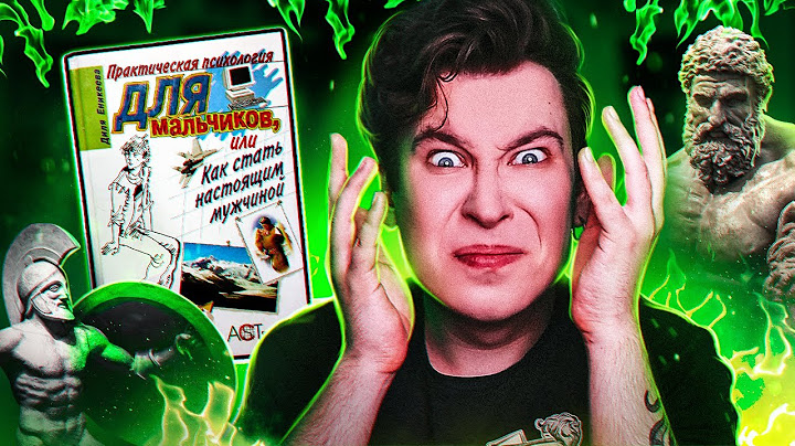 ПОРА СТАТЬ НАСТОЯЩИМ МУЖЧИНОЙ! 🤡 КАК ЭТО ИЗДАЛИ? неадекватная книга по психологии для мальчиков…