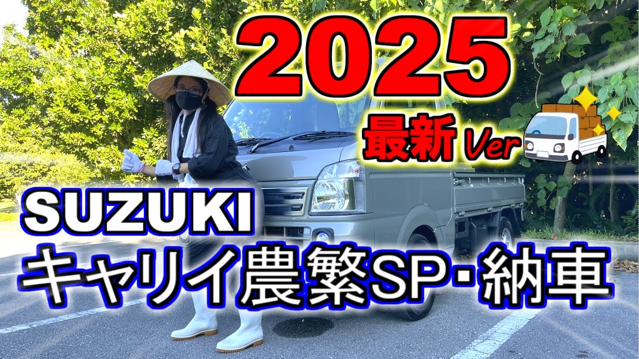 【納車㊗️】KCキャリイ(2WD)から農繁SP(4WD)へグレードUP?!《走破性実験あり》