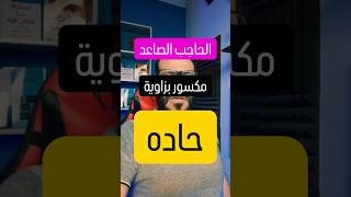 #11 الحاجب المكسور بزاوية حادة #علم_الفراسة #هادي_جنيدي