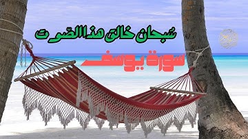سورة يوسف القارئ حمزة مدبوح يا الله ما احححححححلى هذا الصوت تلاوة تهتز لها القلوب قرآن مع طبيعى