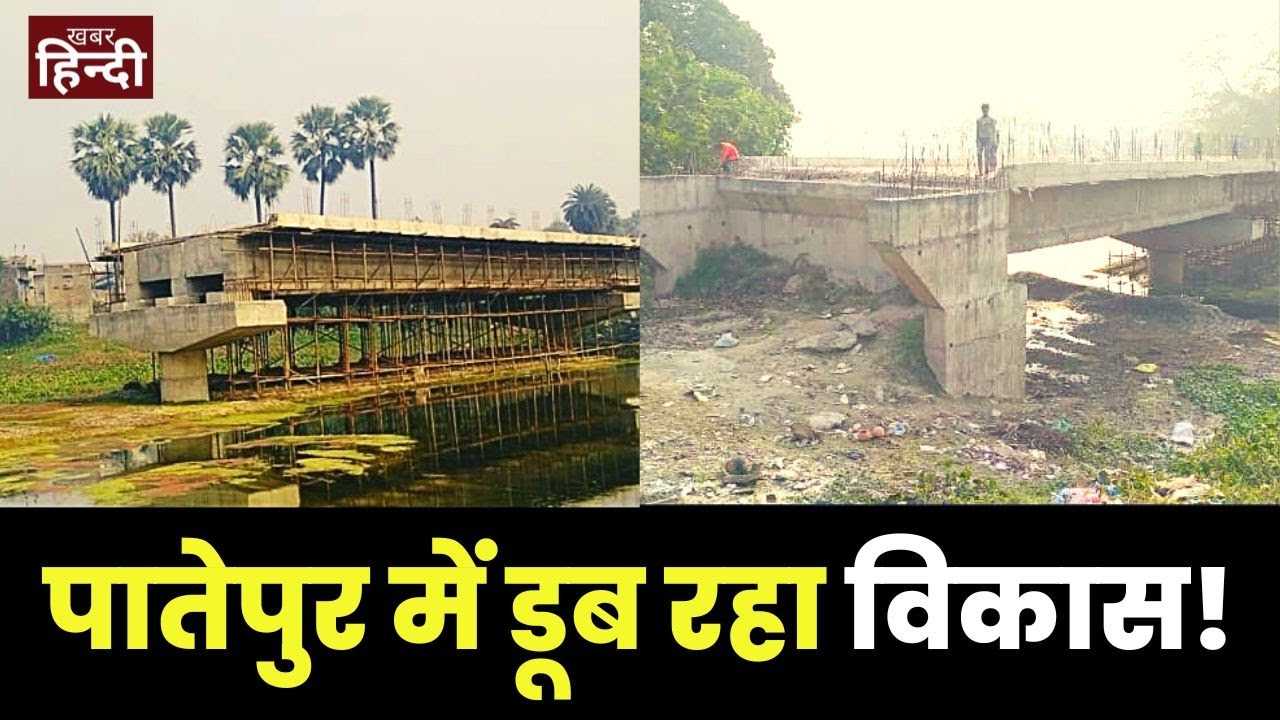 Patepur News भ्रष्टाचार के हत्थे चढ़ा पातेपुर का पुल! कभी भी हो सकता है बड़ा हादसा