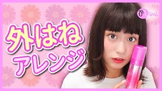今話題のヘアスタイル! カジュアルヘルシーな外はねヘアアレンジ 広瀬ちひろ編♡MimiTV♡
