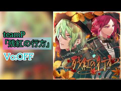 【ブラスタ】残紅の行方/off vocal/game ver