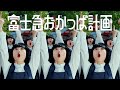 富士急おかっぱ計画「ダンス編」