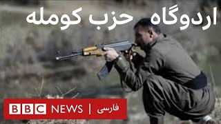 گزارش بی‌بی‌سی عربی از اردوگاه حزب کومله کردستان ایران در عراق