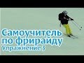 Самоучитель по фрирайду на горных лыжах: упражнение 3