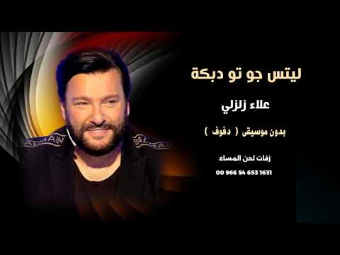 علاء زلزلي ليتس جو تو دبكة بدون موسيقى دفوف