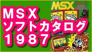 【ＭＳＸマガジン】ソフトウェアカタログ１９８７(software-catalog)