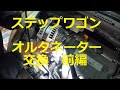 ＲＧ1 ＲＧ２　ステップワゴン 　オルタネーター　ダイナモ　前編　交換　方法　動画 　HONDA　Step wgn　WAGON SPADA　RG1  ＲＧ２