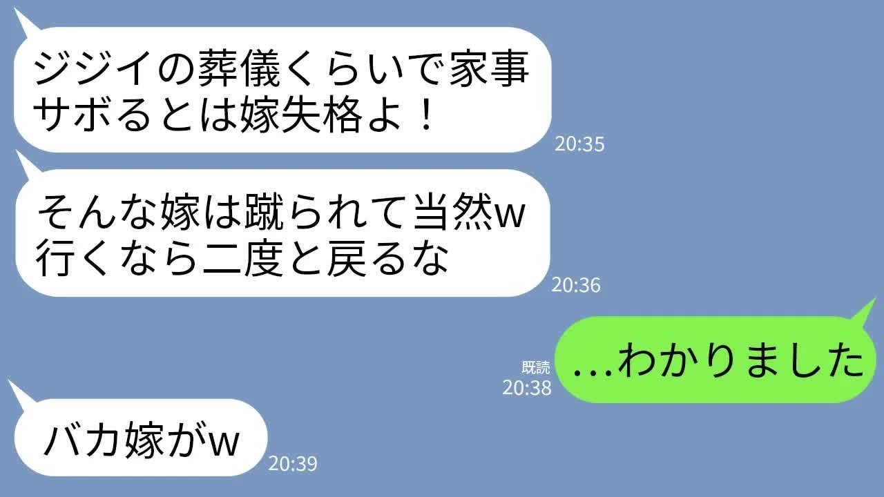 【LINE】父の葬儀に出かける私の背中を突然蹴った義母「ジジイの葬式行くなら二度と帰ってくんなｗ」私「はい…」 →お望み通り二度と帰らなかった結果www