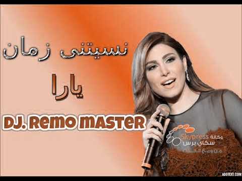 اغنية نسيتنى زمان ياره توزيع ريمو ماستر