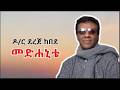 ዶ ር ደረጀ ከበደ መድሐኒቴ Medhanite Lyrics Video Christian Mezmur