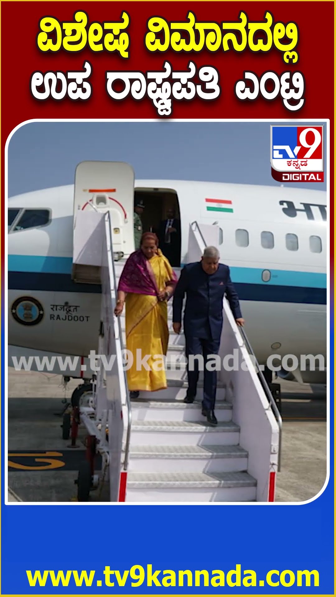 Vice President Jagdeep Dhankar ಸೇನಾ ವಿಮಾನದ ಮೂಲಕ ಮಂಗಳೂರಿಗೆ ಆಗಮನ  | #TV9D