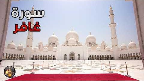 تــلاوات قـرأنيـة نــــادره للقارئ نور الدين سليم نوري سورة غافر