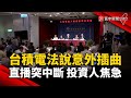 台積電法說意外插曲！直播突中斷 投資人焦急在線等｜#寰宇新聞 @globalnewstw