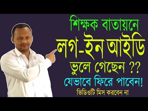 শিক্ষক বাতায়ন ইউজার আইডি / শিক্ষক বাতায়ন Account Login id ভুলে গেলে ফিরে পাওয়া খুবই সহজ !! cloud42