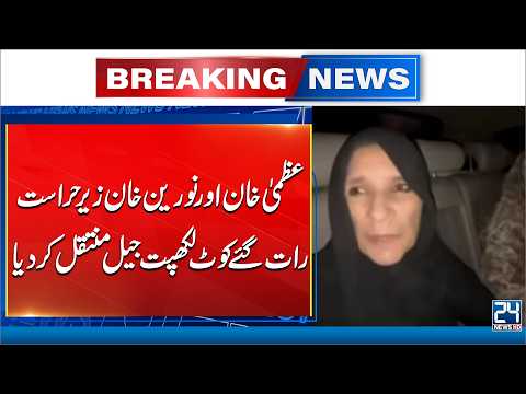 Uzma Khan and Noreen Khan Detained, Shifted to Kot Lakhpat Jail Late at Night | 24 News HD