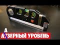 Лазерный уровень из Китая за небольшие деньги. Ерунда или вещь?