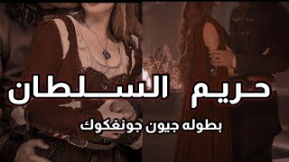 رواية|حريم السلطان| الجزء الاول|بطولة جيون جونغكوك|