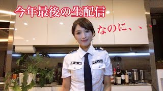 【今年最後のライブ配信】