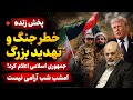 فوری شمارش معکوس برای جنگ بزرگ خاورمیانه در آستانه انفجار ایران و آمریکا سرشاخ شدند