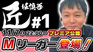 【麻雀の匠】Mリーガー登場！オカあり麻雀を極めし漢【堀慎吾 #1】