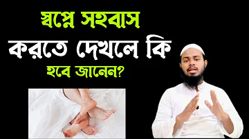 স্বপ্নে সহবাস করতে দেখলে কি হবে আপনার ভাগ্যে জানেন?| স্বপ্নের ব্যাখ্যা | মুফতি মুহিব্বুল্লাহ