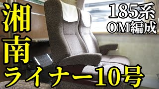 【運行終了】185系OM編成湘南ライナー10号グリーン車に乗車  小田原→東京