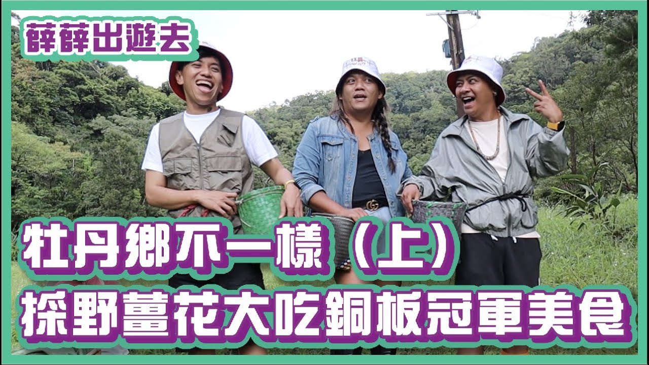 牡丹鄉真的不一樣（上）一日採花姑娘，尋找銅板冠軍美食！｜#薛薛出遊趣｜布萊克薛薛