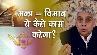 मन्त्र = विमान ये कैसे काम करेगा? विशेष सत्संग | Sant Rampal Ji Maharaj Satsang | AS DASS