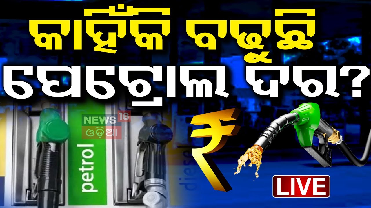 Live : ପେଟ୍ରୋଲ ଦର ବଢ଼ିବା ପଛର ମୁଖ୍ୟ କାରଣ | Petroll Price Hike  | Fuel Price