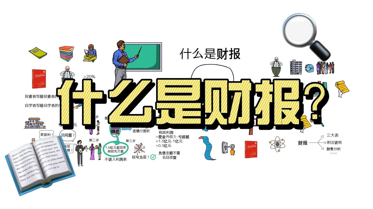 零基础学财报。财报是用来排除企业的。 - YouTube