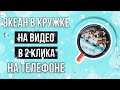 Как сделать МОРЕ В КРУЖКЕ НА ВИДЕО | Идеи для сторис