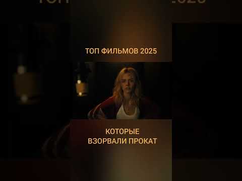 ФИЛЬМЫ В ПРОКАТЕ СМОТРЕТЬ НА КАНАЛЕ #топ #кино #фильмы #фильм #фильмыкоторыестоитпосмотреть