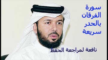 سورة الفرقان للقارئ الشيخ خليفة الطنيجي HD - قراءة سريعة لمراجعة الحفظ