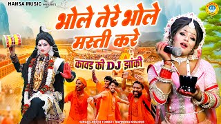 भोले तेरे भोले मस्ती करे | Bhole Tere Bhole Masti Kare | कावड़ की DJ झांकी | Sawan  Dj Jhanki Bhajan
