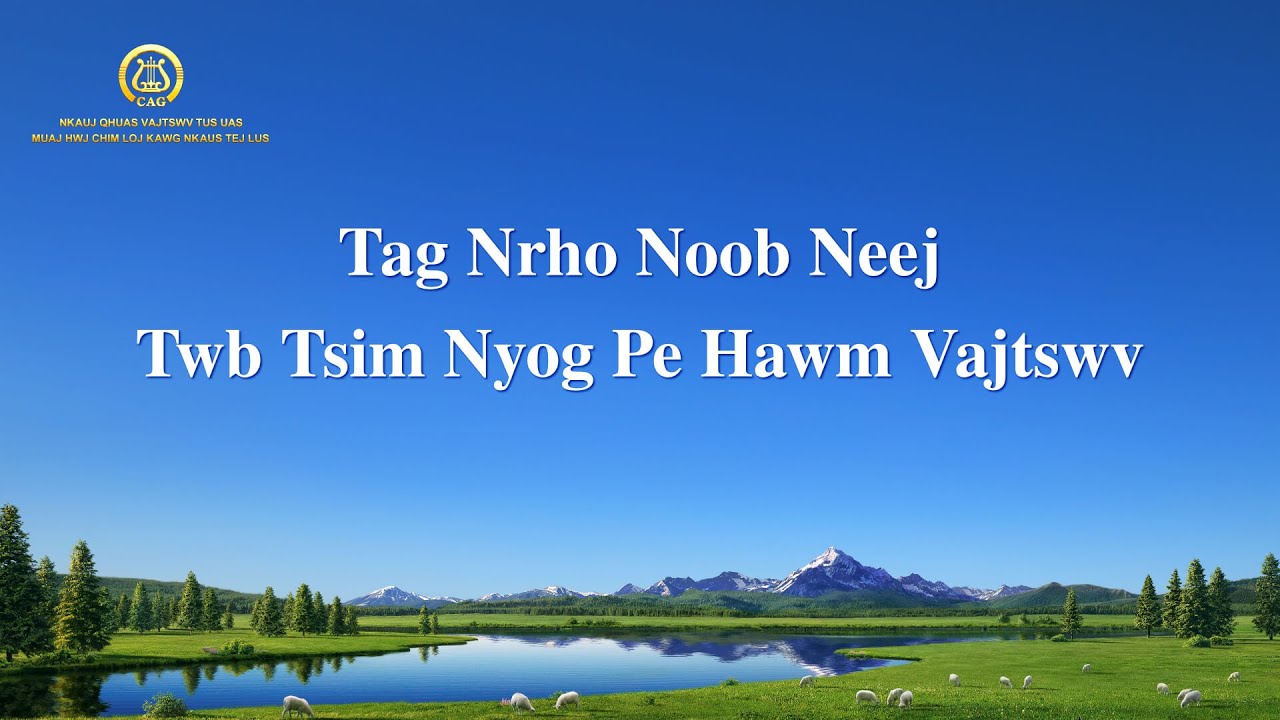 Nkauj Ntseeg Tawm Tshiab 2021 | “Tag Nrho Noob Neej Twb Tsim Nyog Pe Hawm Vajtswv”