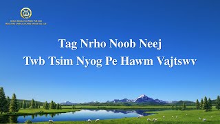 Nkauj Ntseeg Tawm Tshiab 2021 | “Tag Nrho Noob Neej Twb Tsim Nyog Pe Hawm Vajtswv”