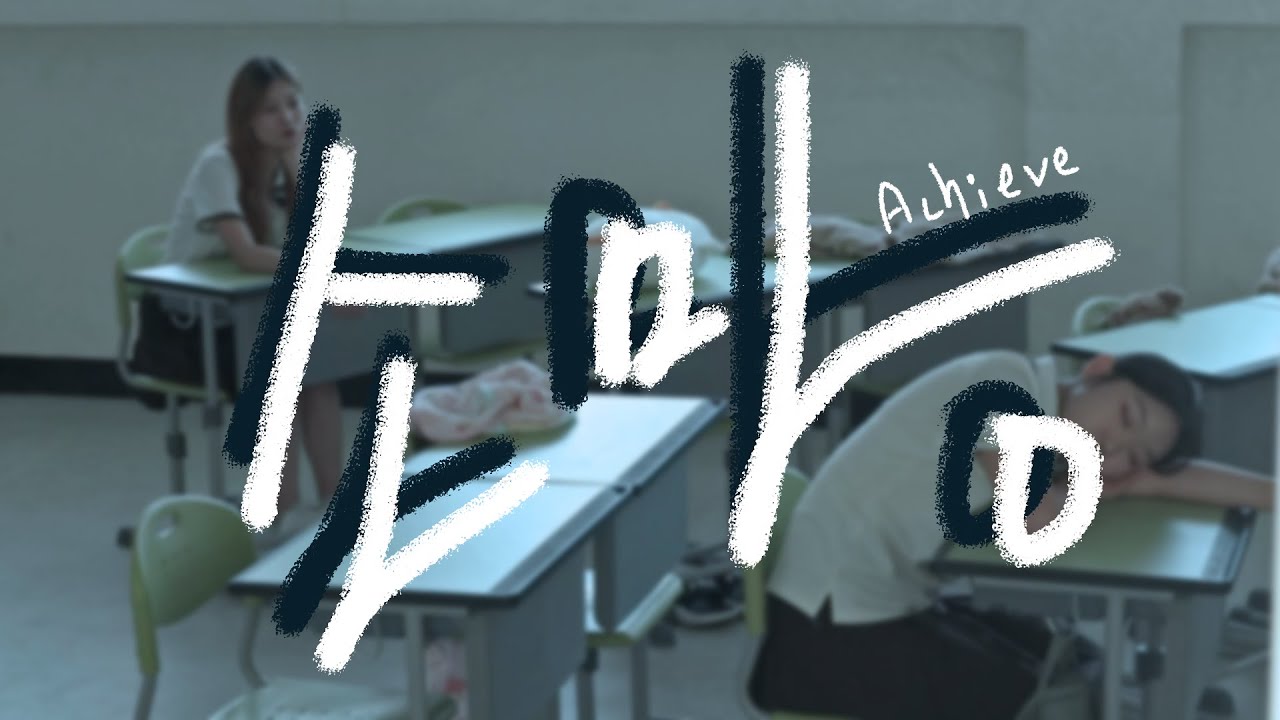 소망(Achieve)