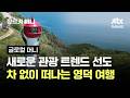 새로운 관광 트렌드 선도…차 없이 떠나는 영덕 여행 #글로컬머니 / JTBC 장르가 머니