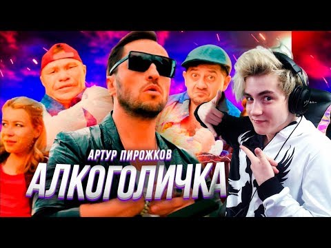 Артур Пирожков - Алкоголичка Реакция На Артур Пирожков Алкоголичка