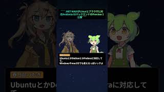 .NET MAUIがLinuxとブラウザに対応 ― Avalonia UIバックエンドのPreview 1公開【もちもちエンジニアトピックス】#Shorts