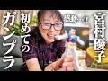 声優•宮村優子、初めてガンプラを組み立てます！