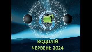 Гороскоп на червень 2024 - Водолій