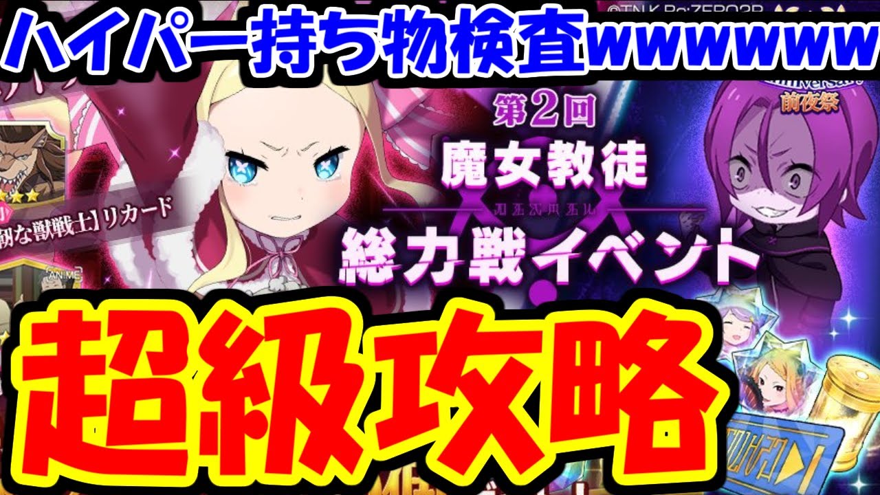 リゼロス 第2回魔女教徒総力戦超級攻略 新章2ベアトリス必須難易度か Youtube