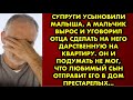 Супруги усыновили малыша, а мальчик вырос и уговорил отца сделать на него дарственную на квартиру…