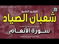 الشيخ شعبان عبدالعزيز الصياد سورة الأنعام إن الله فالق الحب والنوى إذاعة القرآن الشيخ شعبان عبدالعزيز الصياد سورة الأنعام إن الله فالق الحب والنوى إذاعة القرآن